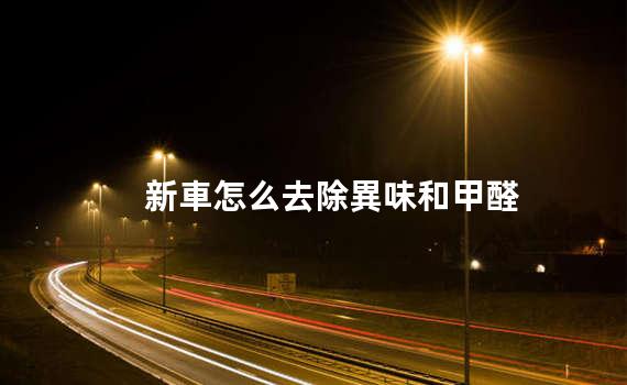 新車怎么去除異味和甲醛，新車除味除甲醛最徹底有效的方法
